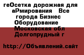 геОсетка дорожная для аРмирования - Все города Бизнес » Оборудование   . Московская обл.,Долгопрудный г.